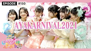 【Live Making】AYAKARNIVAL2021の舞台裏 epi 150