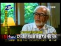 20110811-CNN專訪反核40年的日本龍貓作者宮崎駿：停用核電廠.使用非核電力