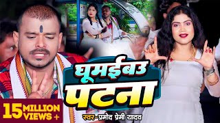 Video  घूमईबऊ पटना  Pramod Pre