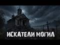 Искатели могил | Страшные истории про деревню | Мистика | Ужасы