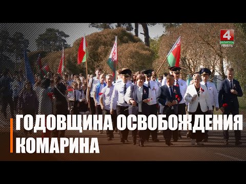 82 года назад от немецко-фашистских захватчиков был освобождён Комарин видео