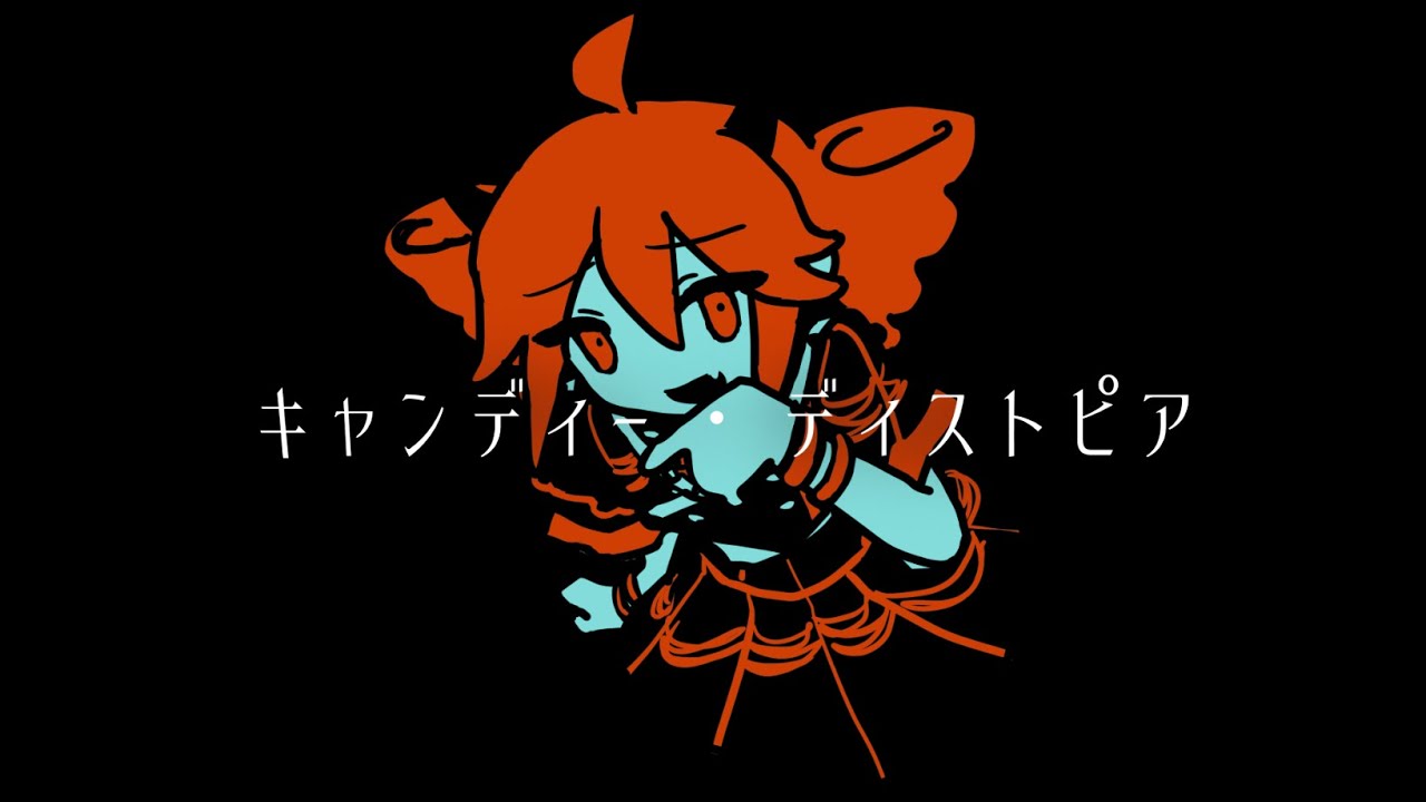 キャンディ・ディストピア - 重音テト