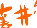 歌で想いを伝えるビジネスソングです!ビジネスを物語にする藤井組　http://www.fujiigumi.com/