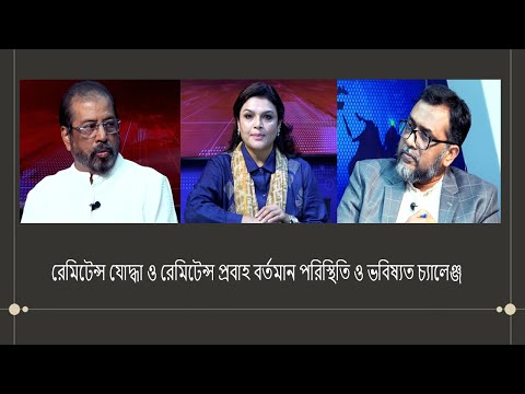 রেমিটেন্স যোদ্ধা ও রেমিটেন্স প্রবাহ বর্তমান পরিস্থিতি ও ভবিষ্যত চ্যালেঞ্জ।