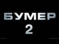 Бумер: Фильм Второй (2:ой Тизер)