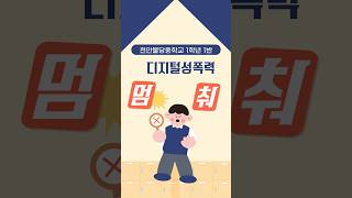 디지털성폭력예방숏폼_천안불당중학교 이미지