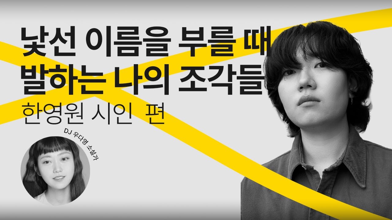 [문장의소리] 낯선 이름을 부를 때 발하는 나의 조각들, 한영원 시인 | 786회 1부