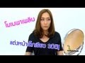 โมเมพาเพลิน แต่งหน้าเล็กเรียว3มิติ! - YouTube