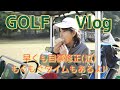 このラウンドこのまま続けても良いものか…【GOLF Vlog】ニュー南総ゴルフ倶楽部Part②