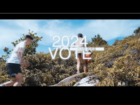 2024 VOTE 臺灣 反賄選 愛臺灣 宣傳影片-超馬篇 feat.陳彥博的運動冒險生活