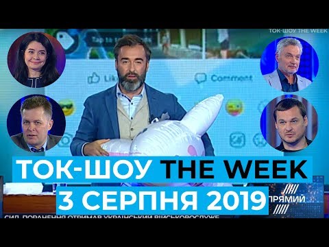 ТОК-ШОУ «THE WEEK» з Пітером Залмаєвим (Peter Zalmayev). Ефір від 3 серпня 2019 року