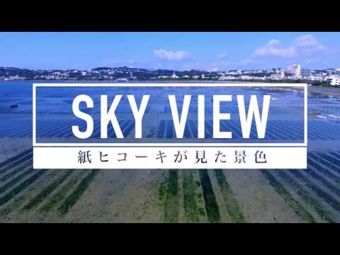 北中城村プロモーション動画SKY VIEW