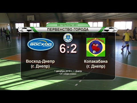Восход-Днепр — Копакабана 01-12-2019