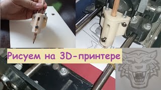 Рисуем карандашом на 3д-принтере. Draw with a pencil on a 3d printer