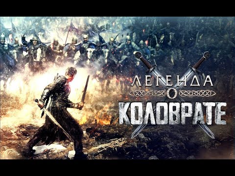 Смотреть фильм полностью коловрат 2018 года Смотреть фильм полностью коловрат 2018 года