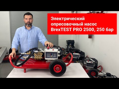 Электрический опрессовочный насос BREXIT BrexTEST PRO 2500