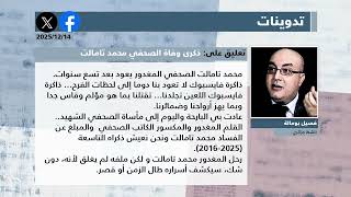 الصحافة المغاربية ليوم الأحد 14 ديسمبر 2025