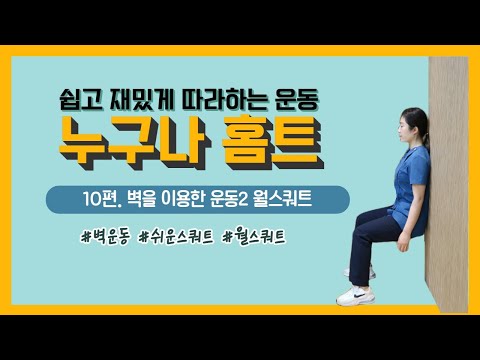 [건강증진TV] 누구나홈트 10. 벽을 이용한 운동 월스쿼트