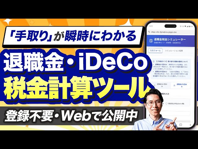 井上ヨウスケがiDeCo・退職金税金計算ツールを無料公開し、使い方を解説