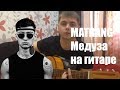 Matrang - Медуза (Кавер на гитаре)