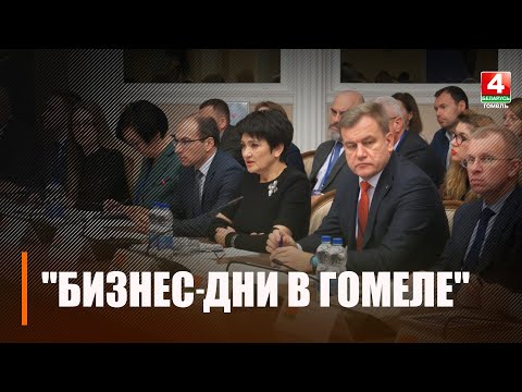 Гомельщина в очередной раз подтвердила свою инвестиционную привлекательность видео