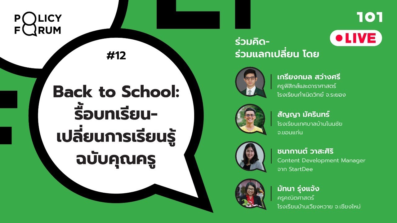 101 Policy Forum # 12 : Back to School: รื้อบทเรียน-เปลี่ยนการเรียนรู้ฉบับคุณครู