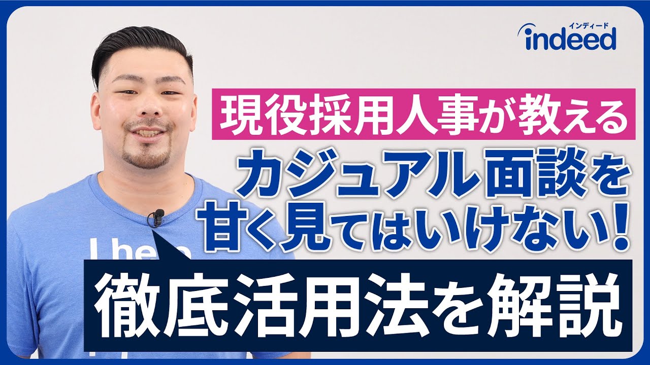 現役採用人事が教える　カジュアル面談を甘く見てはいけない！徹底活用法を解説 | Indeed インディード