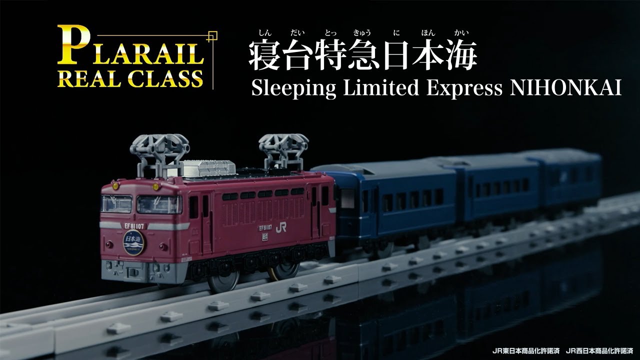 プラレール　リアルクラス　寝台特急日本海　登場