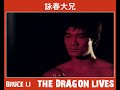 BRUCE LEE GIGANT DES KUNG FU -Bruce Li (opening credits)