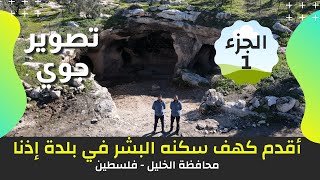 مغامرة استكشاف أقدم كهف سكنه البشر في إذنا - غرب الخليل | طور بَدّو | الجزء 1 | يلا معانا ع فلسطين مغامرة استكشاف أقدم كهف سكنه البشر في إذنا - غرب الخليل | طور بَدّو | الجزء 1 | يلا معانا ع فلسطين
