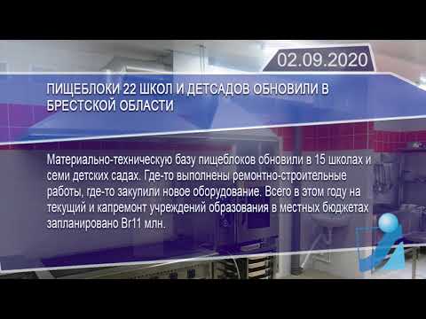 Новостная лента Телеканала Интекс 02.09.20.