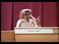 الشاعر فهد المساعد - قصيدة صالات المطار ( كلية اليمامة )
