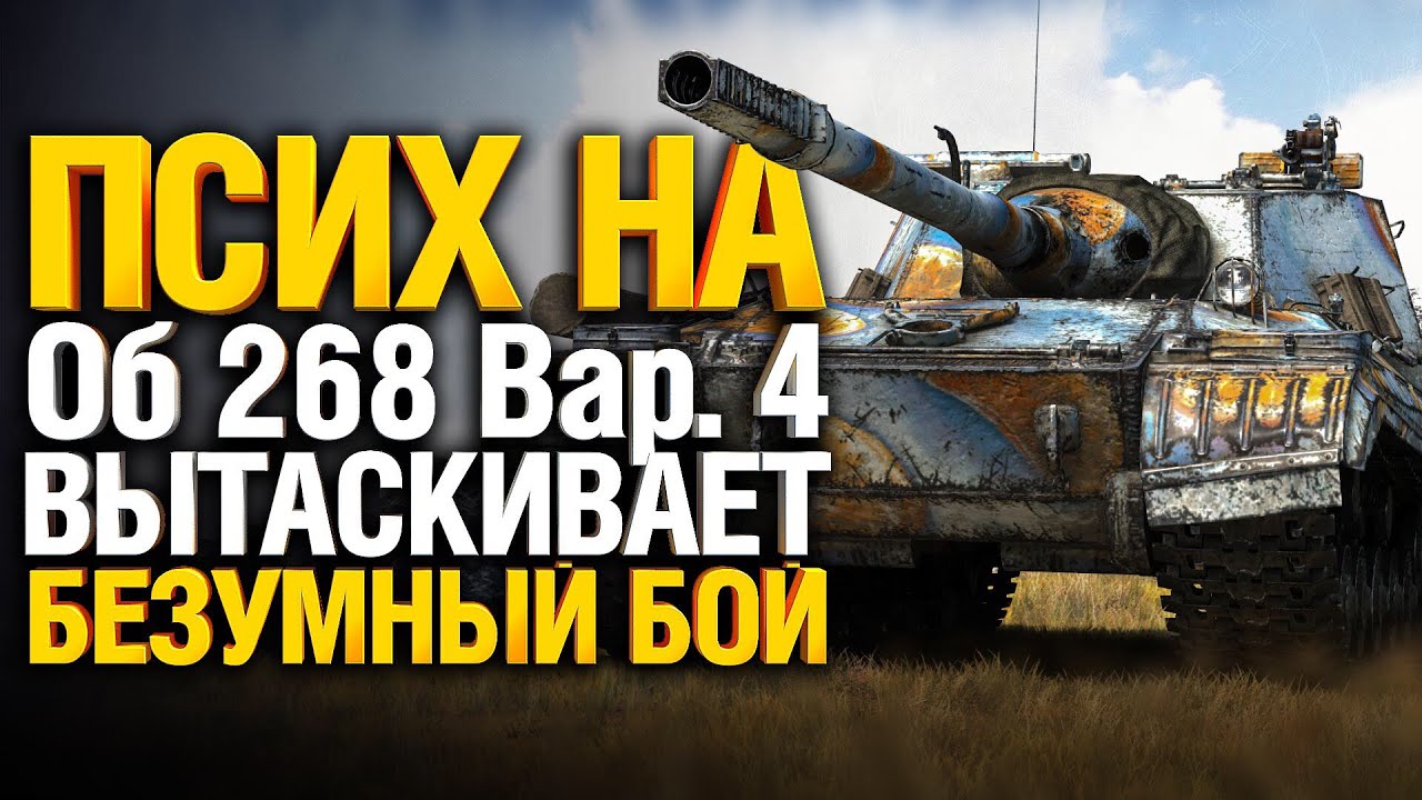 Обзор Объект 268 вариант 4 — лучшая ПТ-САУ современности