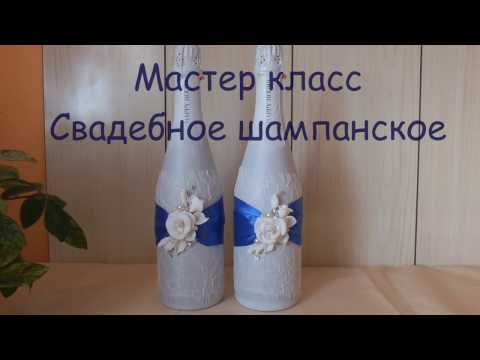 Мастер класс декор шампанского на свадьбу Мастер класс декор шампанского на свадьбу