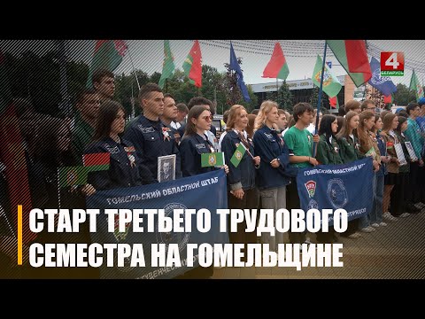 На Гомельщине дали старт третьему трудовому семестру видео