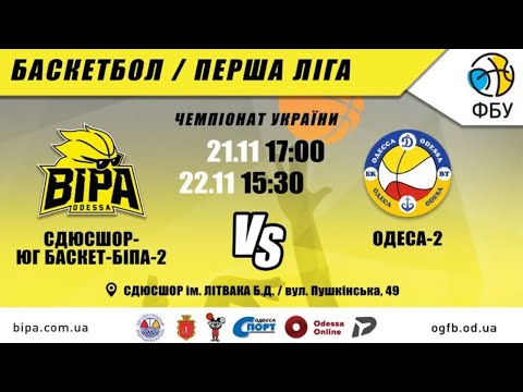 Первая Лига. СДЮСШОР-ЮГ БАСКЕТ-БИПА-2 - ОДЕССА-2. 22.11.2020