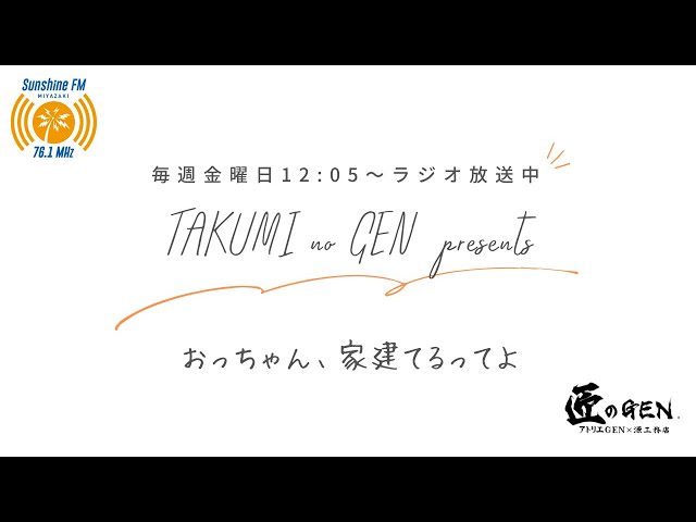 おっちゃん、家建てるってよ！が始まりました