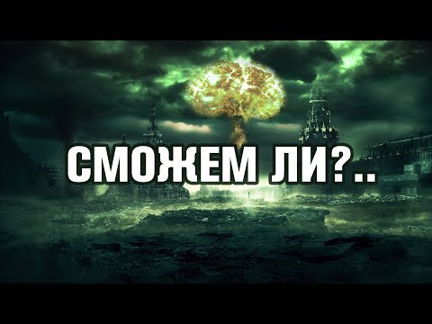 Сможем ли мы пережить Ядерный Апокалипсис?