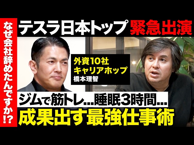橋本理智が語るテスラジャパンの急成長と外資系企業の厳しさ