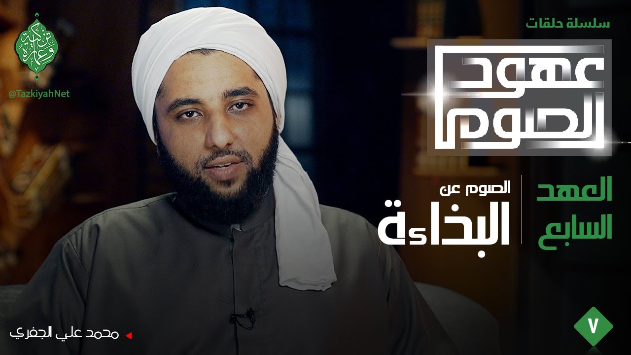العهد السابع| الصوم عن البذاءة | الشيخ محمد علي الجفري| عهود الصوم