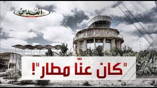 مطار القدس ( قلنديا ) ... مطار القدس ( قلنديا ) ...