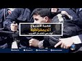 قضية الأسبوع : مؤشر الديمقراطية.. # تونس تتصدر العرب والبقية في أدنى القائمة -Views : 0