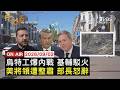 【LIVE】20260903基輔駁火3傷 烏克蘭安全局槓軍情局內鬥　不滿陸軍將領大撤換 范斯親信怒辭向川普告狀　重機具進駐吉隆災區 暴雨將襲陸加快救援進度｜FOCUS世界新聞