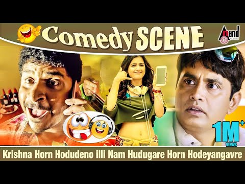 Krishna Horn Hodudeno illi Nam Hudugare Horn Hodeyangavre | Kuri Prathap | Sharan | Comedy Scene