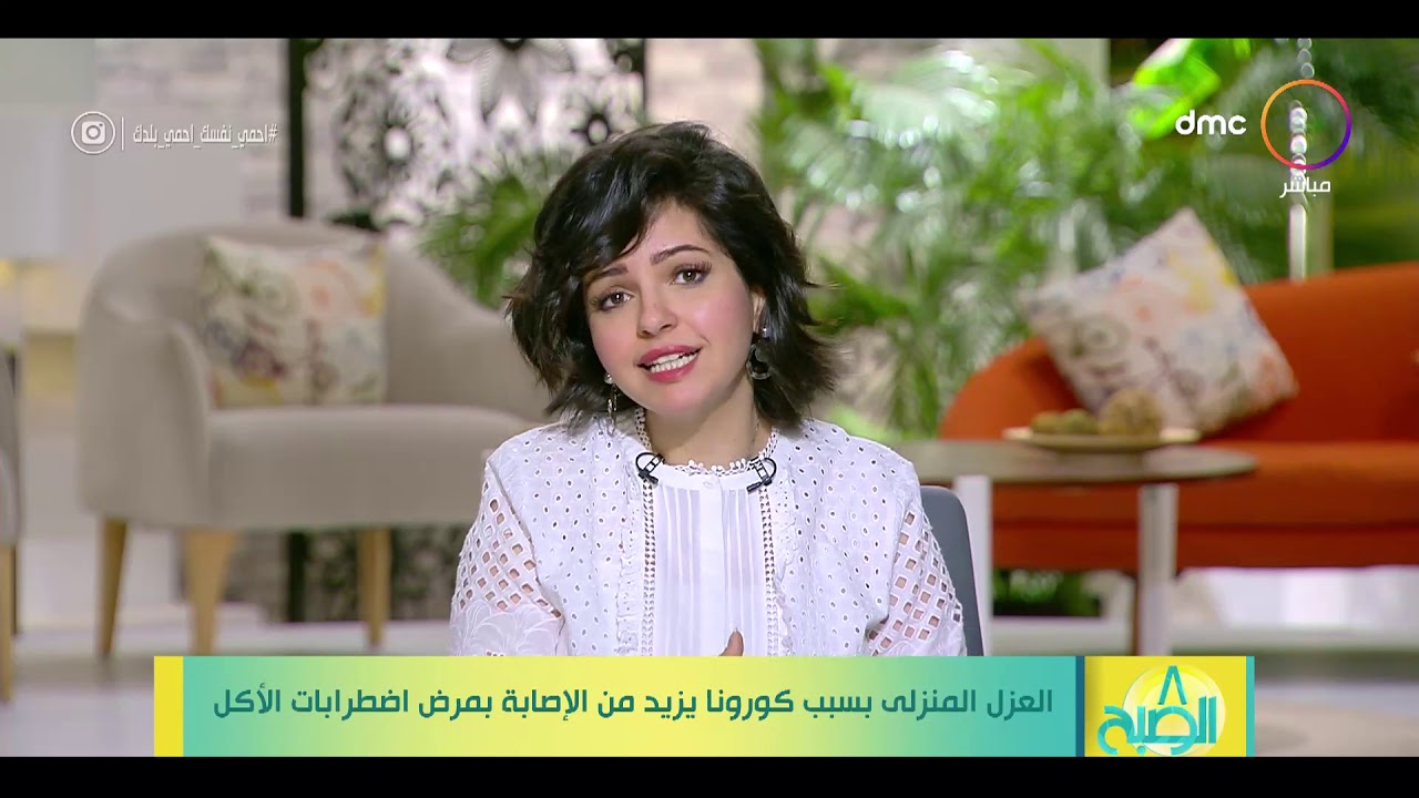 8 الصبح - العزل المنزلي بسبب كورونا يزيد من الإصابة بمرض اضطرابات الأكل