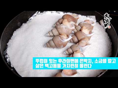 image of 골뱅이구이 레시피 동영상