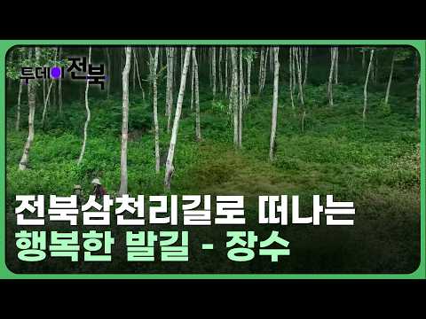 걷는 게 좋다! 전북삼천리길 – 장수 편