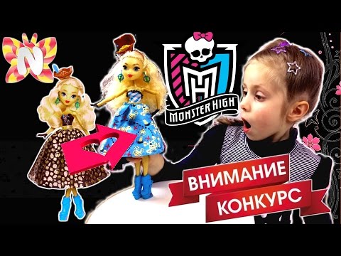 Конкурсы монстер хай 2018 Конкурсы монстер хай 2018