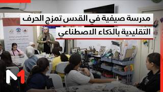 مدرسة صيفية في القدس تمزج الحرف التقليدية بالذكاء الاصطناعي بدعم من وكالة بيت مال القدس الشريف