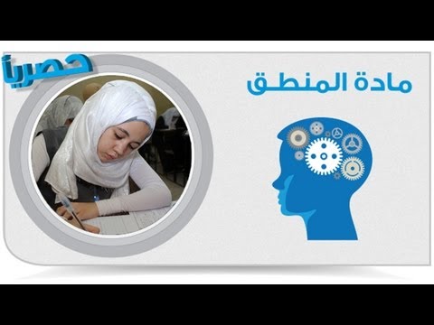 أهم 100 سؤال فى مادة المنطق - الجزء السادس